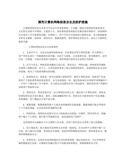 探究计算机网络信息安全及防护措施