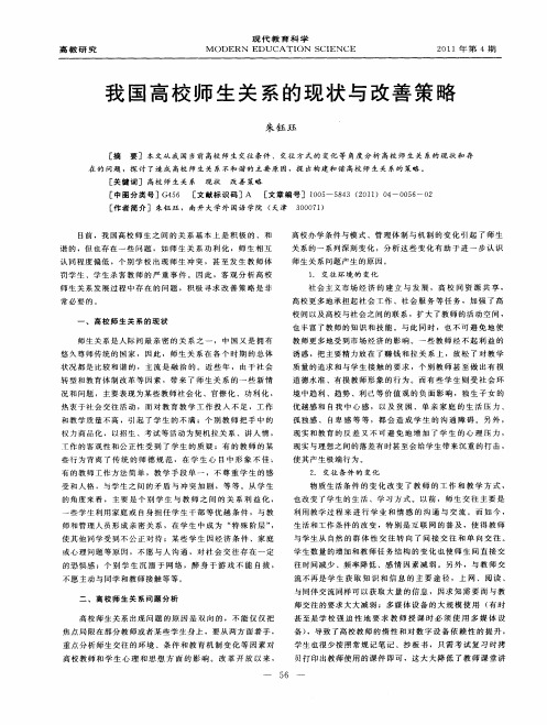 我国高校师生关系的现状与改善策略