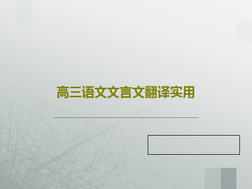 高三语文文言文翻译实用共30页