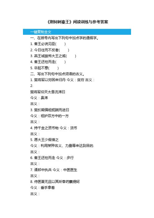 《荆轲刺秦王》阅读训练与参考答案