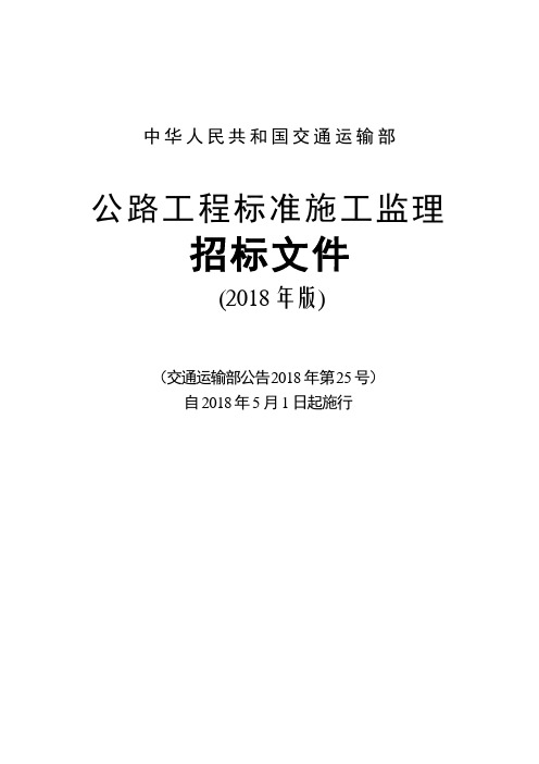 公路工程标准施工监理招标文件(2018年版)