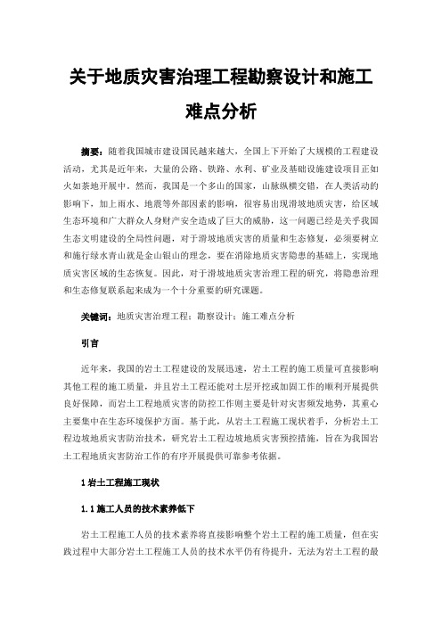 关于地质灾害治理工程勘察设计和施工难点分析