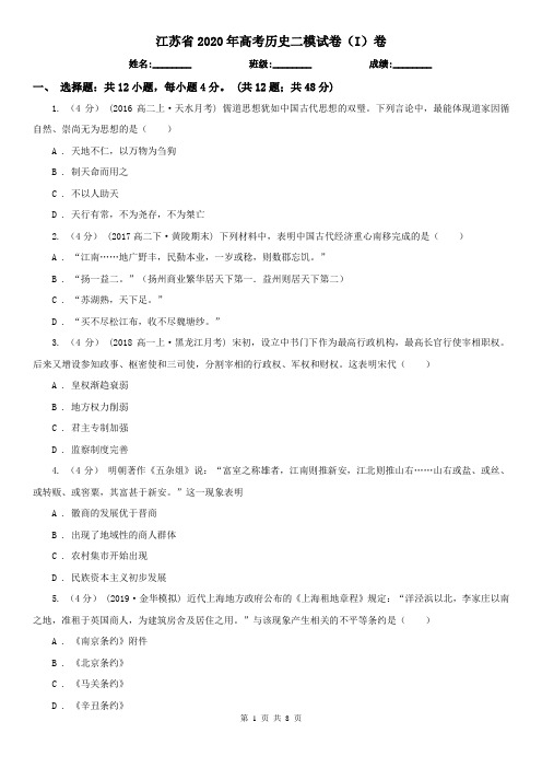 江苏省2020年高考历史二模试卷(I)卷(新版)