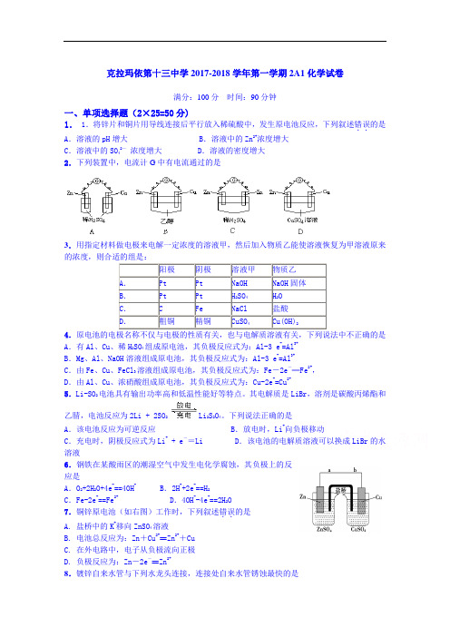 新疆克拉玛依市第十三中学2017-2018学年高二9月月考化学试题 Word版无答案