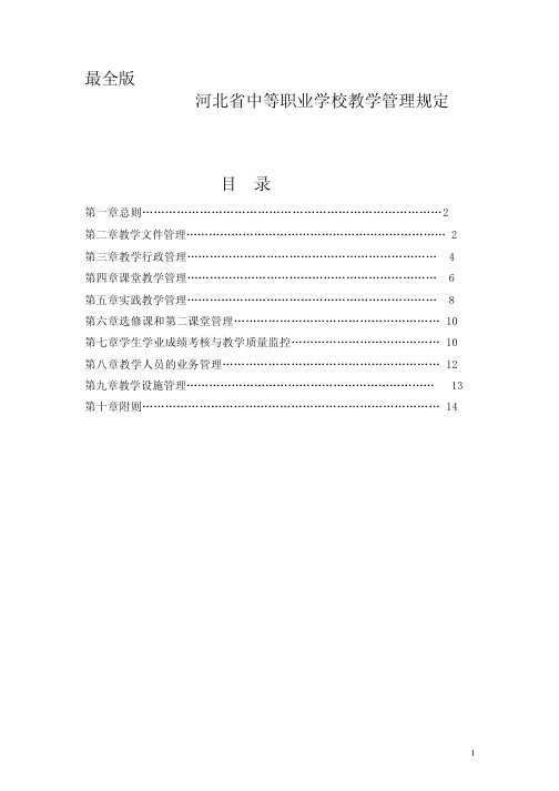 最完整河北省中等职业学校教学管理规定