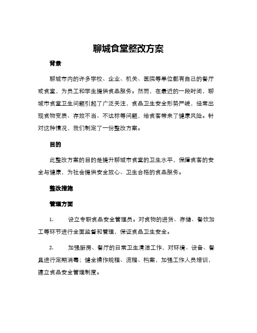 聊城食堂整改方案