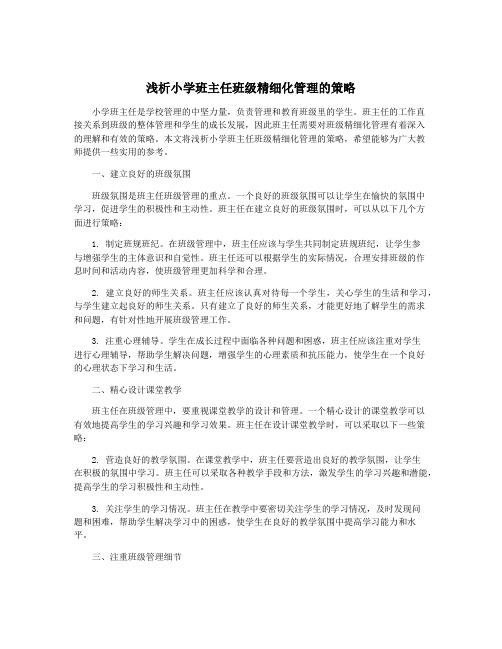 浅析小学班主任班级精细化管理的策略