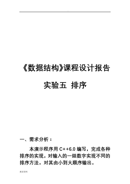 《数据结构》课程设计报告实验五 排序