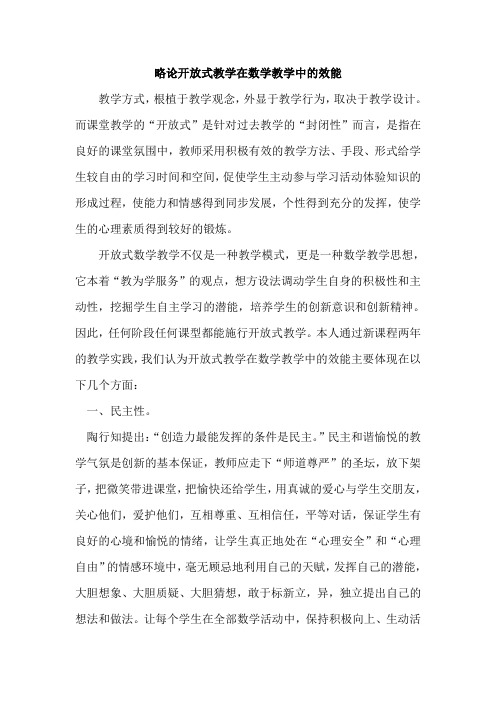 略论开放式教学在数学教学中的效能