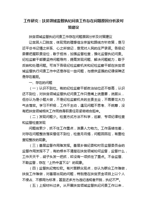 工作研究：扶贫领域监督执纪问责工作存在问题原因分析及对策建议