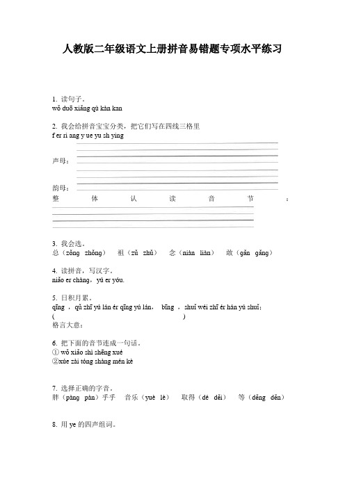 人教版二年级语文上册拼音易错题专项水平练习