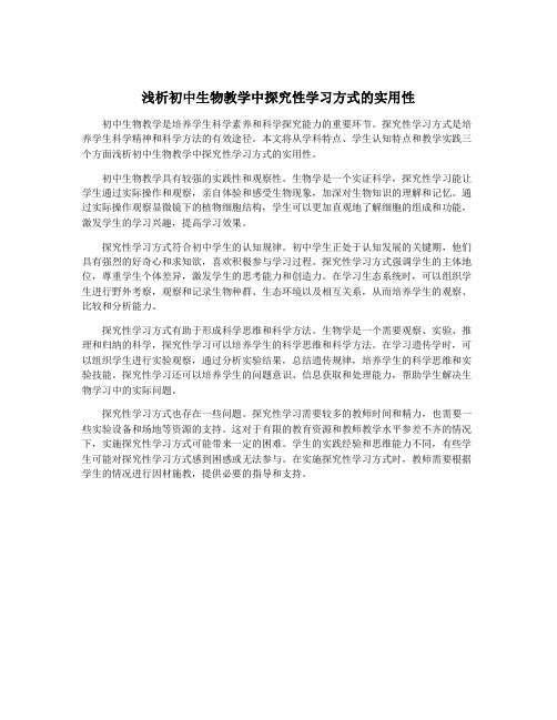 浅析初中生物教学中探究性学习方式的实用性