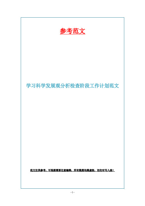 学习科学发展观分析检查阶段工作计划范文