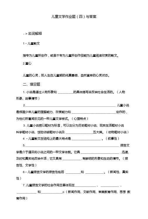 儿童文学作业题(四)与答案.doc