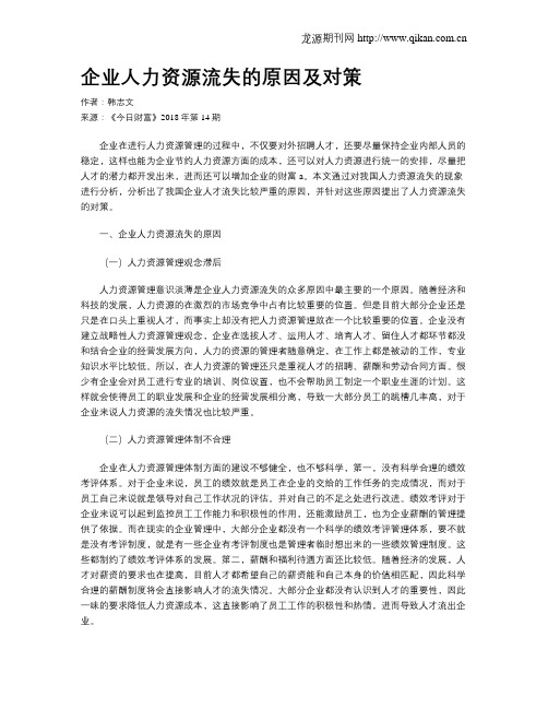 企业人力资源流失的原因及对策