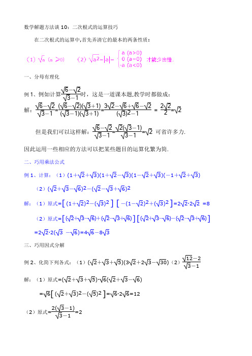 数学解题方法谈10：二次根式的运算技巧