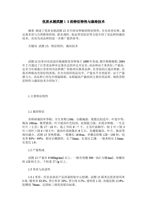 优质水稻武粳15的特征特性与栽培技术