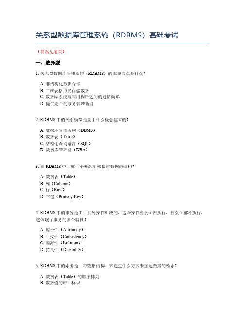 关系型数据库管理系统(RDBMS)基础考试