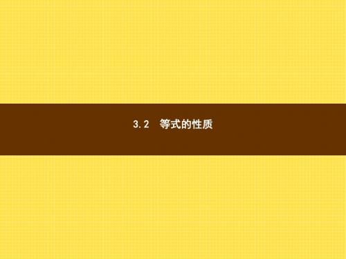 【数学课件】七年级上数学3.2《等式的性质》ppt课件(湘教版)