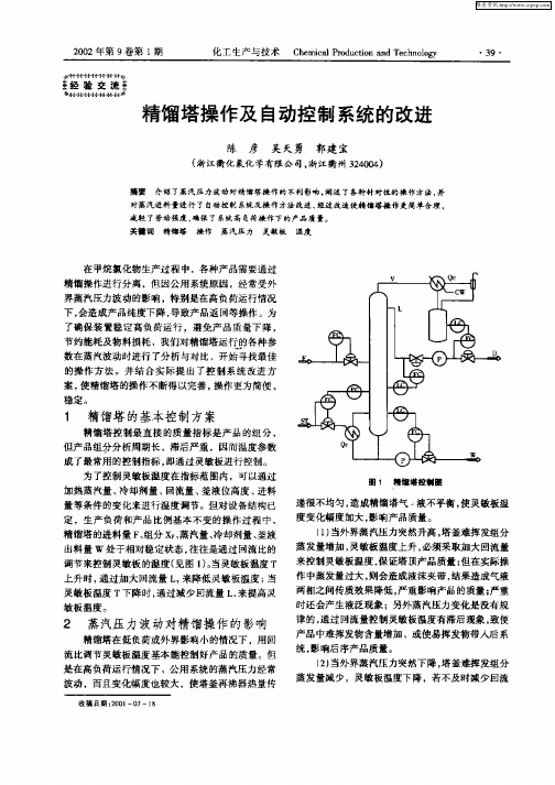 精馏塔操作及自动控制系统的改进