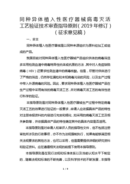 同种异体植入性医疗器械病毒灭活工艺验证技术审查指导原则