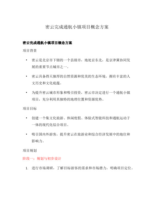 密云完成通航小镇项目概念方案