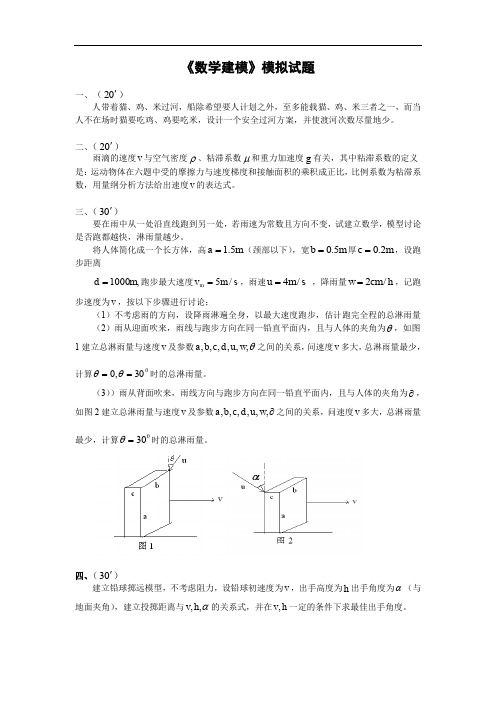 数学建模模拟试题及参考答案