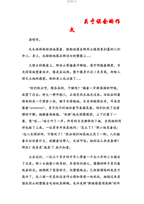 (中考优秀作文)关于误会的作文