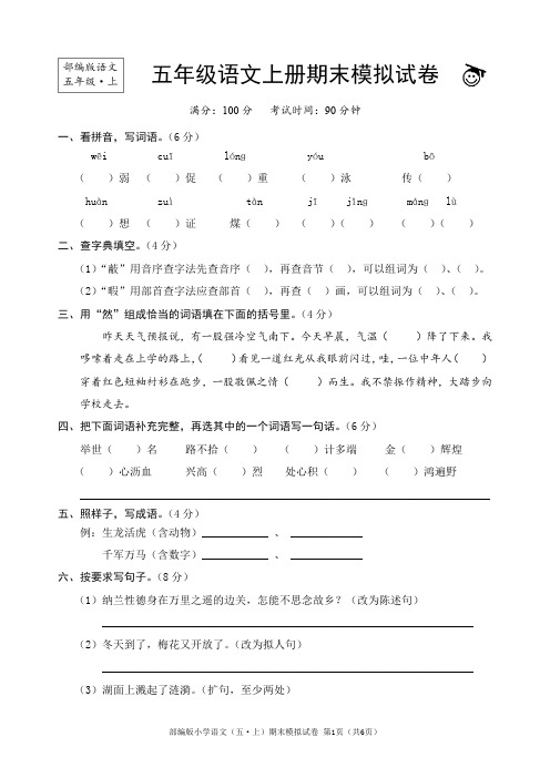 部编版小学五年级语文上册期末模拟试卷(含答案)