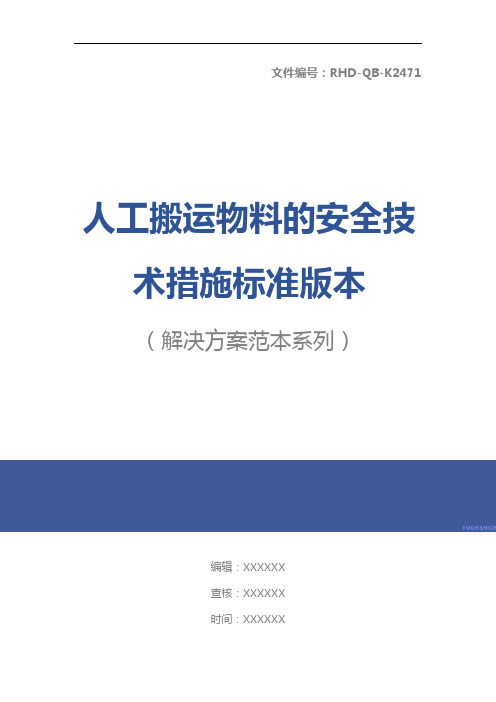 人工搬运物料的安全技术措施标准版本