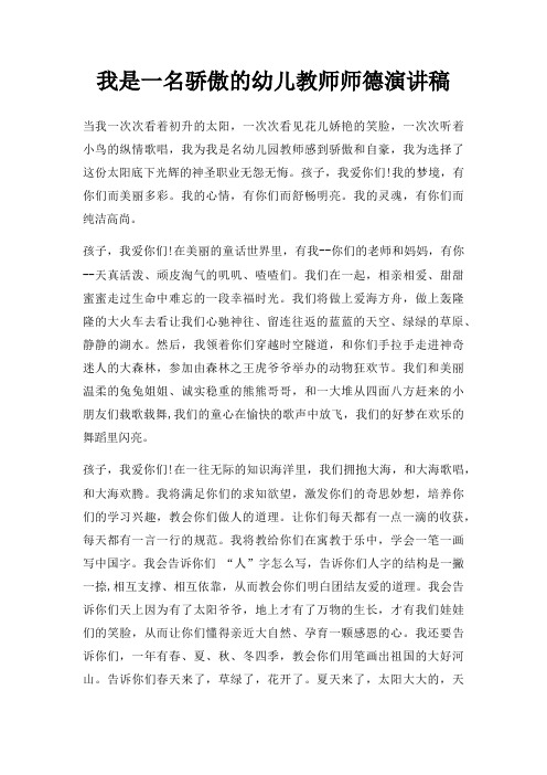 我是一名骄傲幼儿教师师德演讲稿三篇