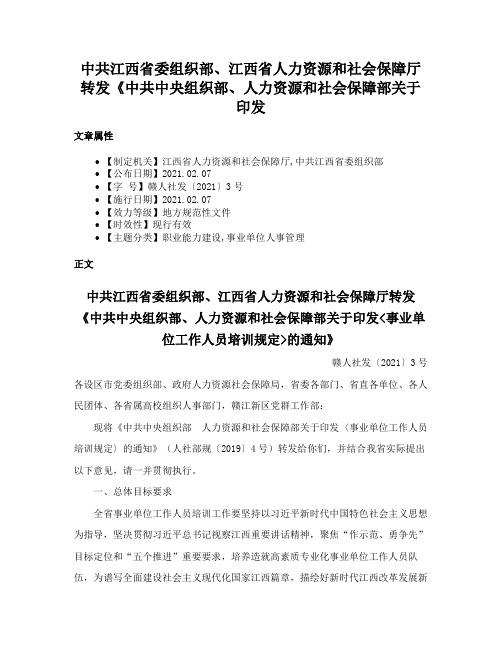 中共江西省委组织部、江西省人力资源和社会保障厅转发《中共中央组织部、人力资源和社会保障部关于印发