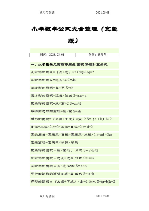 小学数学公式大全(完整版)之欧阳与创编