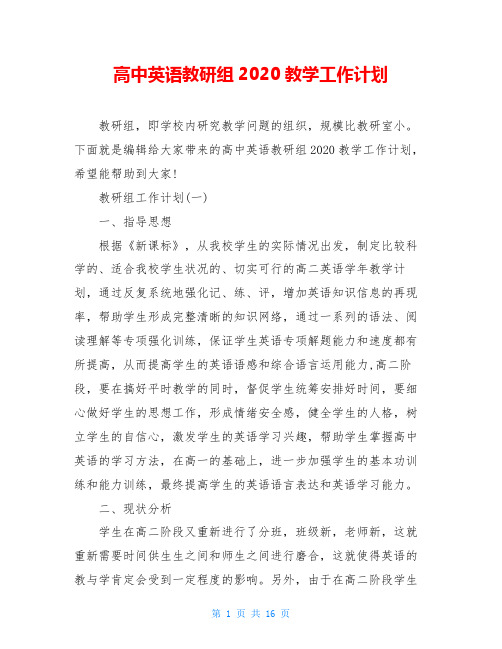 高中英语教研组2020教学工作计划