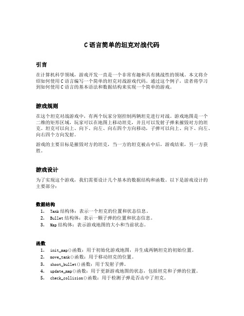 c语言简单的坦克对战代码