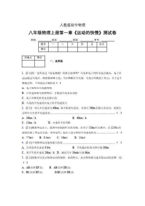 八年级物理上册第一章第三节《运动的快慢》单元测试题新人教版 (1342)