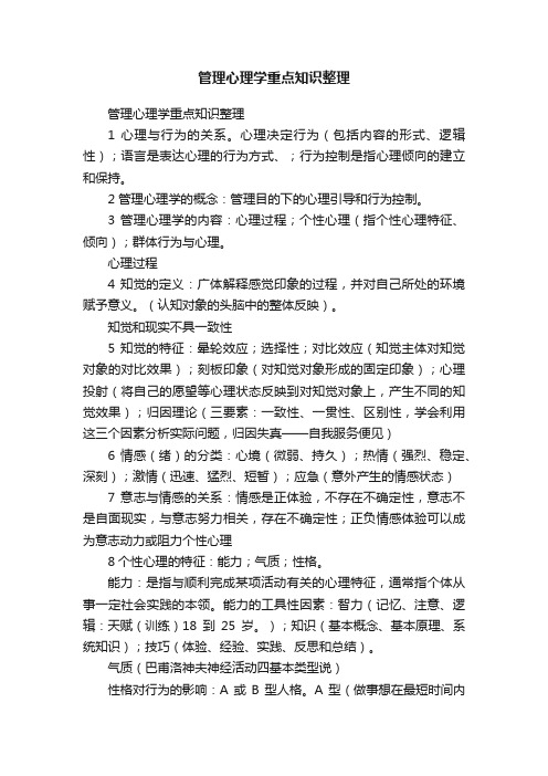 管理心理学重点知识整理