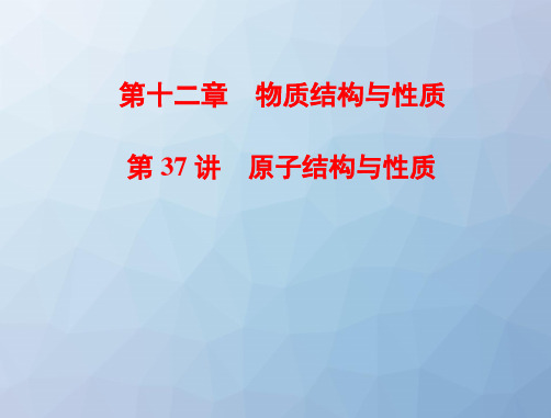 高三化学复习精品课件6：原子结构与性质