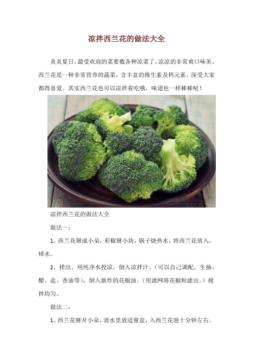 凉拌西兰花的做法大全