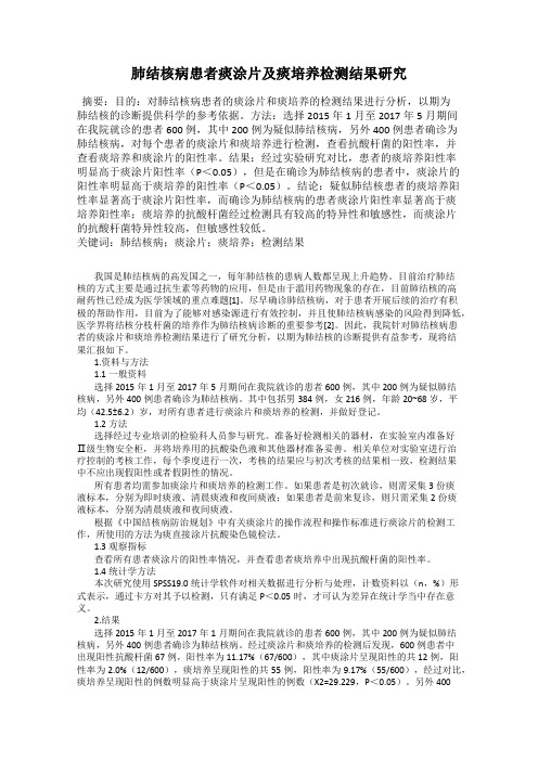 肺结核病患者痰涂片及痰培养检测结果研究