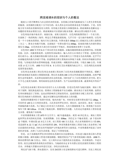 跨流域调水的现状与个人的看法