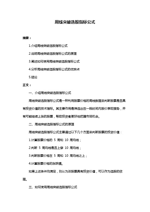 周线突破选股指标公式