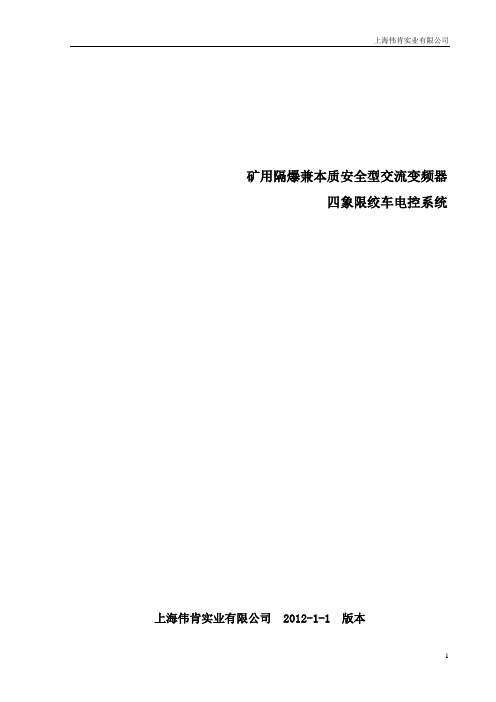 矿用隔爆兼本质安全型交流变频器说明书