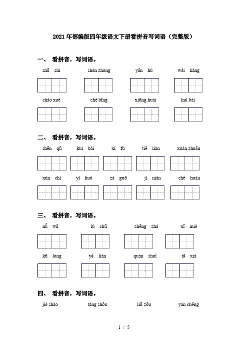 2021年部编版四年级语文下册看拼音写词语(完整版)