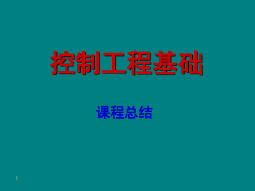 控制工程基础期末复习及例题