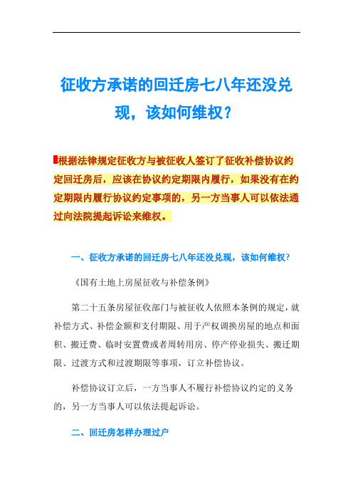 征收方承诺的回迁房七八年还没兑现,该如何维权？