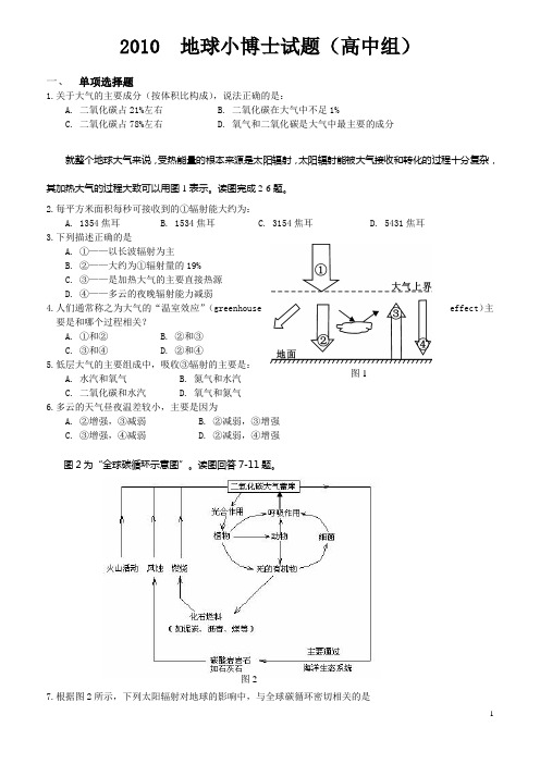 2010年度地球小博士地理科技大赛高中组试题