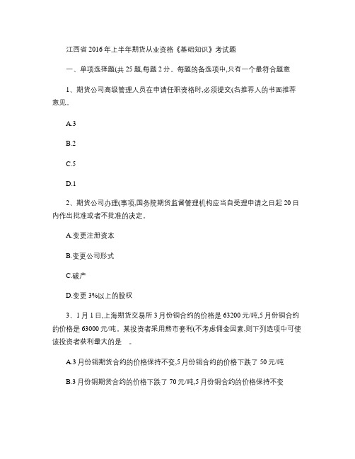 江西省2016年上半年期货从业资格《基础知识》考试题汇总