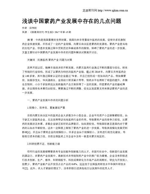 浅谈中国蒙药产业发展中存在的几点问题