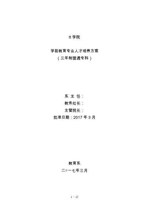 学前教育专业人才培养方案